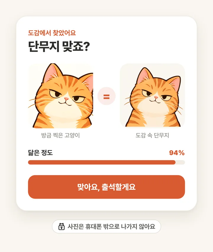 방금 찍은 고양이와 도감 속 단무지가 94% 닮았다고 알려 주는 화면